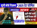 UP Board Result Date 2025 जारी🔥 इंतजार खत्म 🔥 यूपी बोर्ड रिजल्ट डेट जारी ! Up Board Result 2025 Kab?