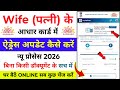 aadhar card me wife ka address kaise change kare | wife aadhar card address change online | uidai 