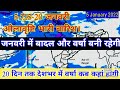 20 Day RainFall Forcàst Map India/ 1 से 20 जनवरी 2022 वर्षा का अनुमान,5 जनवरी से भारी बारिश ओला।