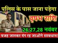 वृषभ राशि वालों 26 नवंबर 2025 से पुलिस के पास जाना पड़ेगा वजह जानकर दंग रह जाओगे @astrobharti7288