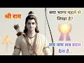 “क्या भाग्य बदला जा सकता है? राम नाम का चमत्कार | Prarabdh \u0026 Ram Naam Miracle Story | Bhakti Katha