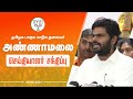🔴LIVE: செய்தியாளர் சந்திப்பு தமிழக பாஜக தலைவர் K.அண்ணாமலை  | BJP | Annamalai | BJPTN