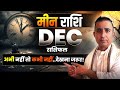 Meen Rashi December Rashifalमीन राशि के लिए दिसंबर 2025 राशिफल|Pisces Horoscope December