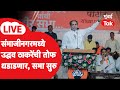 Uddhav Thackeray Sanbhajinagar Sabha LIVE : संभाजीनगरात ठाकरेंची तोफ धडाडणार, सभा