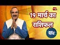 आज का भाग्य | 19th March 2018 | Deepak Kapoor | Astro Tak