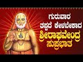 Live ಗುರುವಾರದಂದು ಕೇಳಬೇಕಾದ ರಾಘವೇಂದ್ರ ಸುಪ್ರಭಾತ|Raghavendra Suprabhata|ಭಕ್ತಿ ಸುಧೆ