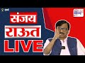 Sanjay Raut LIVE | संजय राऊत यांची पत्रकार परिषद LIVE | Jai Maharashtra News | BMC Election