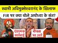 Shankaracharya POCSO Controversy: स्वामी अविमुक्तेश्वरानंद के खिलाफ FIR पर क्या बोले अयोध्या के संत?