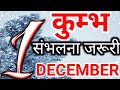 1 December Kumbh rashifal/कुम्भ राशि 1 दिसंबर रविवार संभलना जरूरी/Aquarius 1st December horoscope