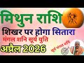 मिथुन राशि ll शिखर पर होगा सितारा ll मंगल शनि सूर्य युति ll April Gemini