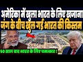 ईरान जंग में अमेरिका में खुला भारत के लिए खजाना, 50 साल बाद हुआ चमत्कार, पलटेगी भारत की किस्मत !