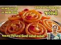 10 મિનિટ માં જલેબી - ઇન્સ્ટન્ટ જલેબી બનાવવાની નવી રીત | ગુજરાતી વાનગીઓ | Jalebi Banavani Rit
