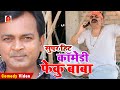 सुपर हिट कॉमेडी फेकू बाबा  | Hits Of Feku Baba Video | BIB Bijendra Singh, Anand Mohan Comedy
