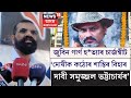 Zubeen Garg death case | জুবিনৰ চাৰ্জশ্বীট দাখিল সন্দৰ্ভত আছু নেতৃত্বৰ প্ৰতিক্ৰিয়া N18V