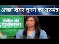 Share Market अच्छा शेयर चुनने का गुरुमंत्र | How To Pick The Right Stocks? | CNBC Awaaz