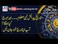 تاریخ پیدائش نہی معلوم ۔۔۔ میرا برج کیا ہوگا؟ آپ اپنا برج خود جان لیں | آسٹرالوجر علی زنجانی