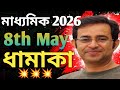 Madhyamik Result 2026 || Madhyamik 2026 Result Update || 8th May Get ready for the explosion 💥🥳