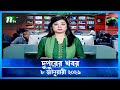 🟢 দুপুরের খবর | Dupurer Khobor | 8 January 2026 | NTV Latest News Update
