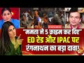 Anand Ranganathan ने ED और Mamata Banerjee पर क्या कहा? ED Raid on IPAC | Goonj With Rubika Liyaquat