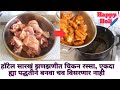 हॉटेल सारखी चिकन रस्सा बनविण्याची एकदम सोपी आणि झटपट रेसिपी | Hotel style chicken  | chicken recipe