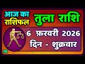 तुला  राशि 6  फरवरी  2026 |  Tula Rashi 6  February 2026 | Aaj Ka Tula Rashifal |#LibraHoroscope