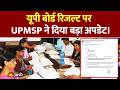 UP Board Result 2026 LIVE: आ गया Official Update! जानें कब आएगा 10वीं-12वीं का रिजल्ट!