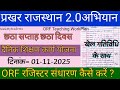 प्रखर राजस्थान 2.0 अभियान | छठे सप्ताह छठे दिवस की कार्य योजना | ओआरएफ दैनिक शिक्षण कार्य योजना