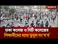 ঢাকা কলেজ ও সিটি কলেজের সংঘ'র্ষের সর্বশেষ পরিস্থিতি | Dhaka College | City College | Jugantor
