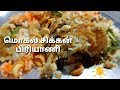 மொகல் சிக்கன் பிரியாணி | Mughal Chicken Biryani Recipe