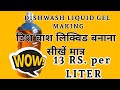 DISHWASH LIQUID । DISHWASH GEL । ONLY 13.RS PER LITER । डिश वाश बनाए मात्र 13 रूपिए प्रति लीटर
