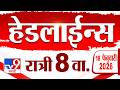Tv9 Marathi News Top Headline Today | 18 February 2026 | 8 PM | 4 Minute 24 Headline Maharashtra