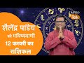 आज का राशिफल, 12 फरवरी 2025 शैलेंद्र पांडेय की भविष्यवाणी, Today Rashifal, Astro Shailendra Pandey