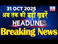 31 October 2025 | अब तक की बड़ी ख़बरें | Top 10 News | Breaking news | Latest news in hindi | #dblive