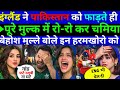 ENG ने 🇵🇰पाकिस्तान को फाड़ते ही पूरे चमिया रो-रो कर बेहोश मुल्ले बोले हरमखोरो||Pak public Reaction