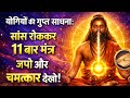 योगियों की गुप्त साधना: सांस रोककर 11 बार मंत्र जपो और चमत्कार देखो! Universe Login 