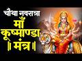 नवरात्र का चौथा दिन | Kushmanda Mata Mantra Jaap 108 | माँ कुष्मांडा | chaitra navratri 2026