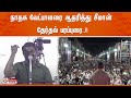 நாதக வேட்பாளரை ஆதரித்து சீமான் தேர்தல் பரப்புரை - இடம் : திருவாரூர் | NTK | Seeman