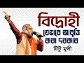 বিদ্রোহী কবিতা যেভাবে আবৃত্তি করা দরকার | টিটু মুন্সী | সাওতুল কোরআন | Projapoti Tv
