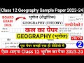 class 12 geography sample paper 2023-24 | sample paper class 12 geography 2023-24 |12 geography 2024