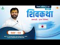 🔴LIVE : ShivKatha 828 | P. Giribapu | Day 04 | Sihawa - Chhattisgarh | 08/01/2026