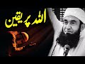 Allah Par Yaqeen | Tariq Jameel Emotional Bayan | Life Is Allah 