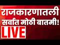 Maharashtra Politics Live | आताची मोठी बातमी | Ajit Pawar Death News | Cabinet meeting | Rohit Pawar