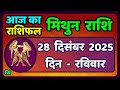 मिथुन राशिफल 28  दिसंबर  2025 | Mithun Rashi 28 December 2025 | Aaj Mithun Rashifal|#GeminiHoroscope