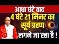आधा घंटे बाद 4 घंटे 21 मिनट का सूर्य ग्रहण लगने जा रहा है ! | Pandit Suresh Pandey | Darshan24