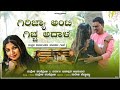 ಗಿರಿಜ್ಯಾ ಅಂಟಿ ಗಿಚ್ಚ ಅದಾಳ | Mallesh Pandroli | New Janapada Song | Nirmal Bijapur