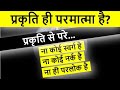क्या प्रकृति ही परमात्मा है? द्वैत और अद्वैत वेदान्त