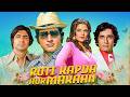 Roti Kapda Aur Makaan (1974) - Hindi Movie | Manoj Kumar, Shashi Kapoor, Amitabh Bachchan