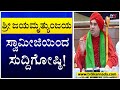 ಶ್ರೀ ಜಯಮೃತ್ಯುಂಜಯ ಸ್ವಾಮೀಜಿಯಿಂದ ಸುದ್ದಿಗೋಷ್ಠಿ..! Sri Jayamruthyunjaya Swamiji Press Meet | TV5 Kannada