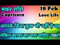 मकर राशि 💥💥  कैसी रहेगी आपकी लव लाइफ 💯💯# मकर #Makar #Capricorn #hinditarot #Love #followers   #2026