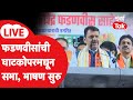 Devendra Fadnavis Sabha LIVE: घाटकोपरमधून सभा, भाषण सुरु | BMC Election | BJP